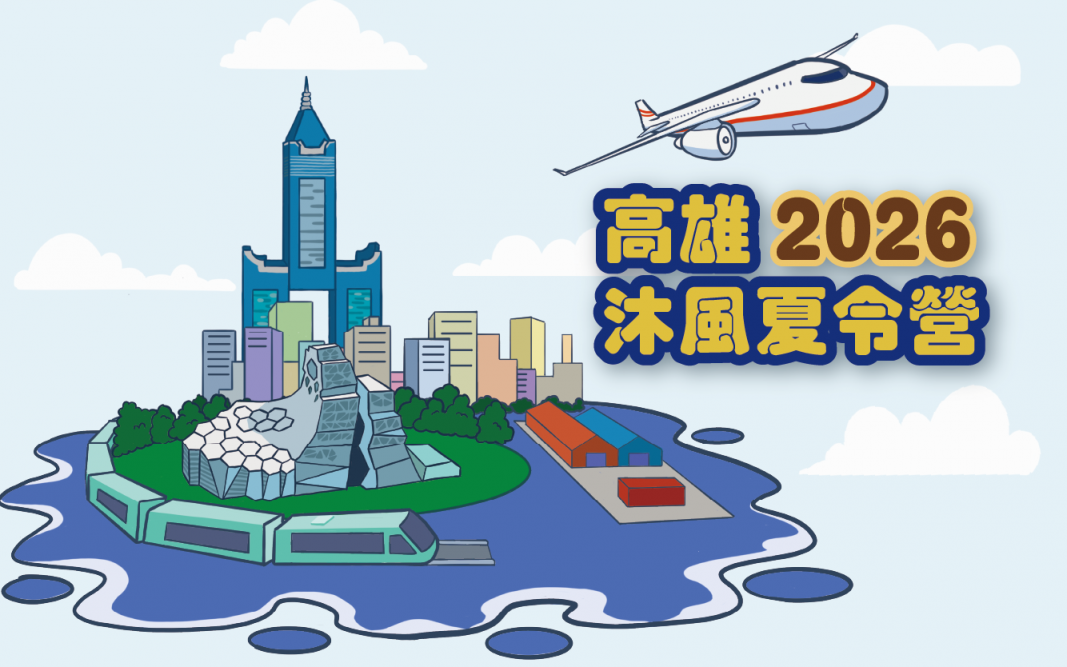 2026第五屆高雄沐風夏令營 2026第五屆高雄沐風夏令營
