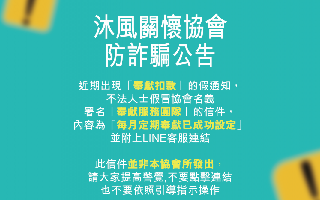 防詐騙公告 防詐騙公告
